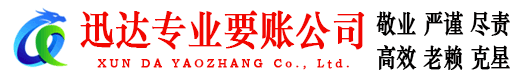 番禺迅达讨债公司
